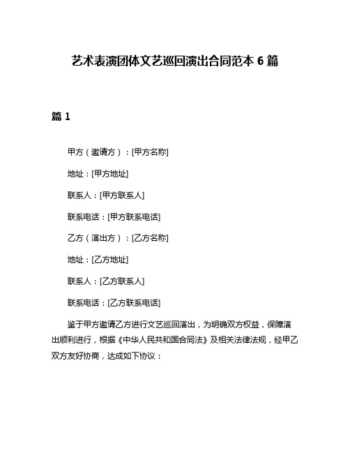 艺术表演团体文艺巡回演出合同范本6篇