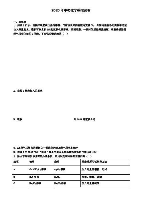 【9份试卷合集】甘肃省嘉峪关市2019-2020学年中考第五次适应性考试化学试题