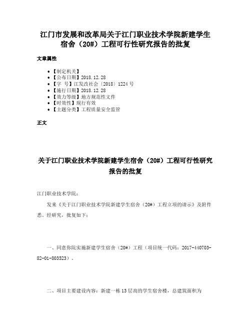 江门市发展和改革局关于江门职业技术学院新建学生宿舍（20#）工程可行性研究报告的批复