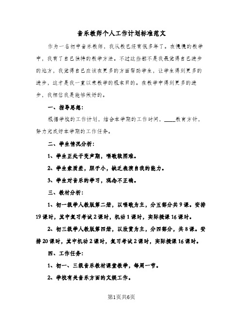 音乐教师个人工作计划标准范文（3篇）