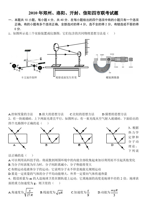 2010年郑州、洛阳、开封、信阳四市联考试题