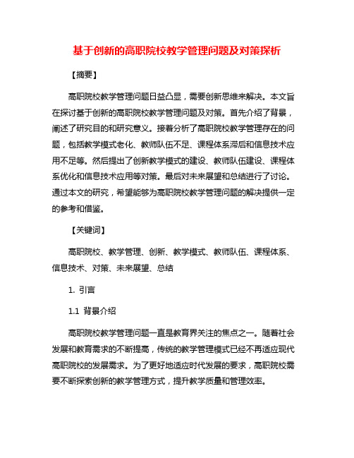 基于创新的高职院校教学管理问题及对策探析