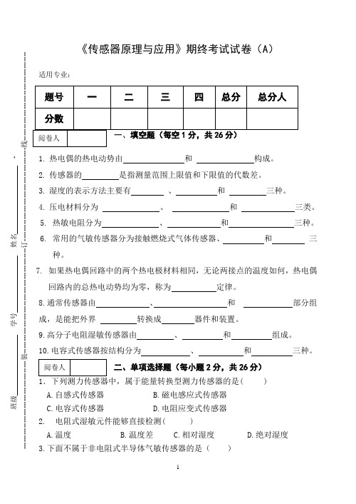 《传感器原理与应用》期终考试试卷