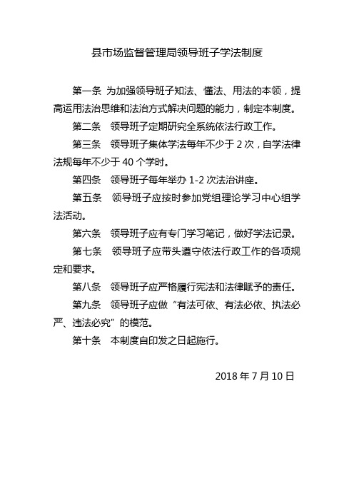 县市场监督管理局领导班子学法制度