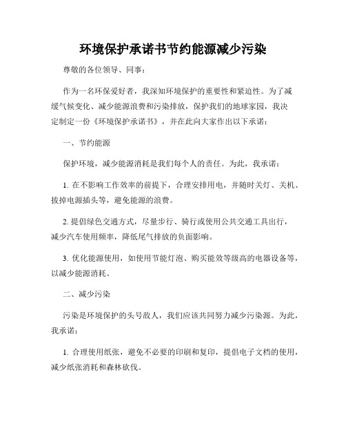 环境保护承诺书节约能源减少污染