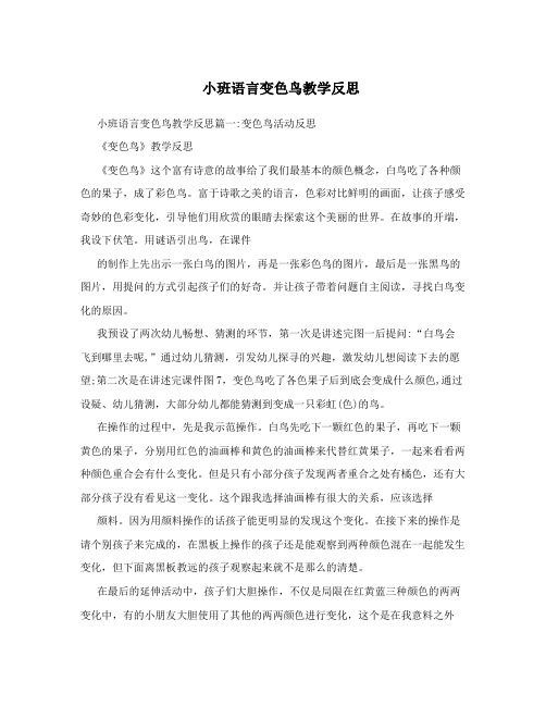 小班语言变色鸟教学反思