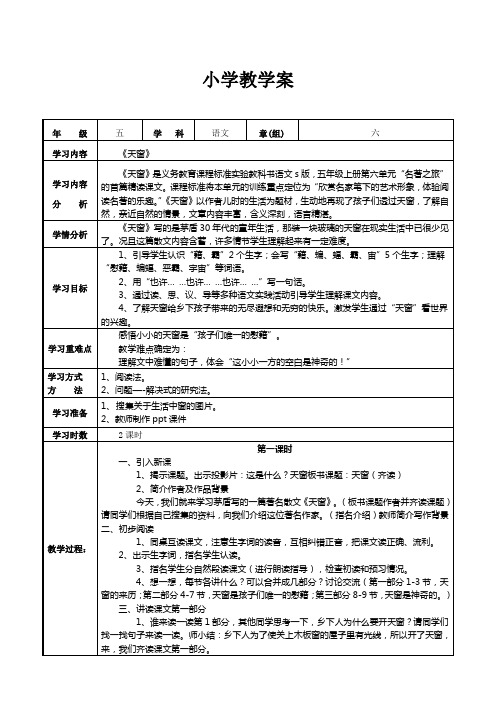 语文出版社S版小学五年级上册 教案26、天窗