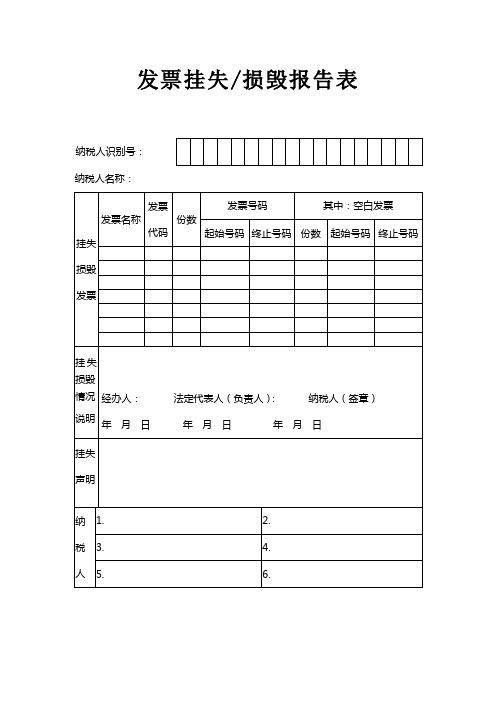 发票挂失-损毁报告表模板