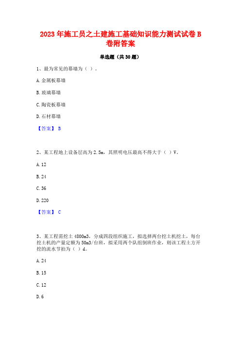 2023年施工员之土建施工基础知识能力测试试卷B卷附答案