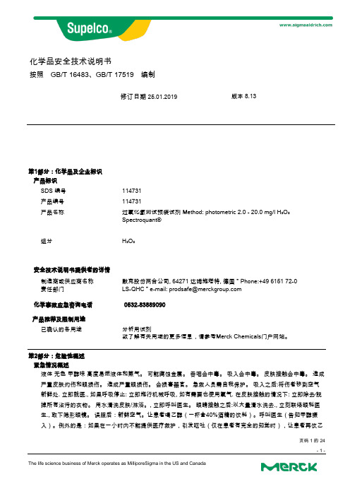 Merck过氧化氢测试预装试剂SDS说明书