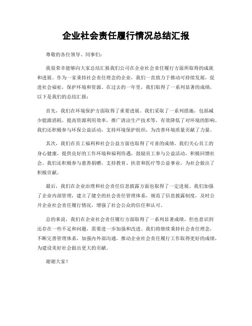 企业社会责任履行情况总结汇报