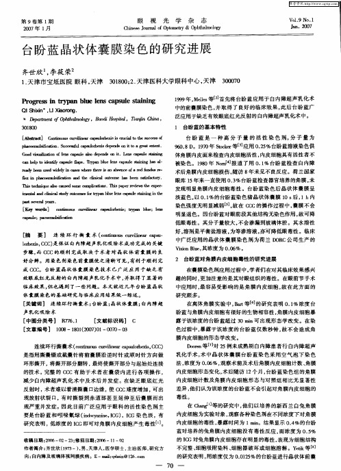 台盼蓝晶状体囊膜染色的研究进展