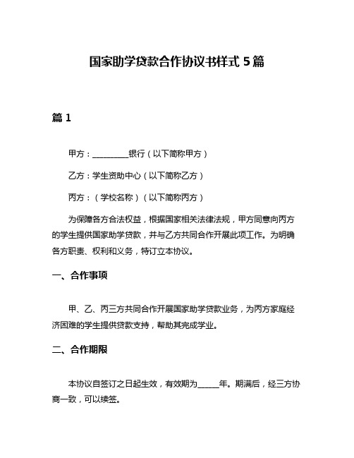 国家助学贷款合作协议书样式5篇