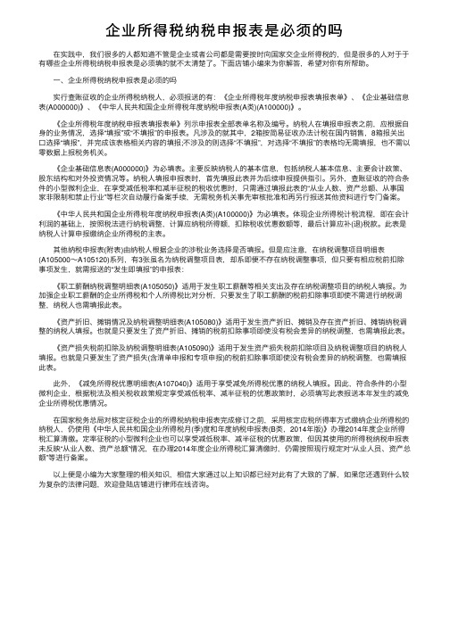 企业所得税纳税申报表是必须的吗