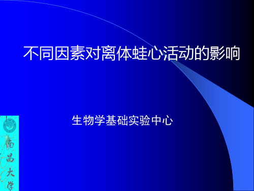 1不同因素对离体蛙心活动的影响