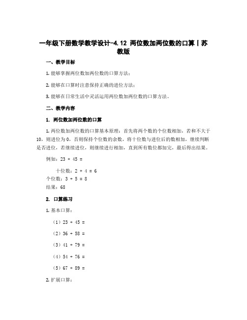 一年级下册数学【教学设计】-4.12 两位数加两位数的口算丨苏教版 