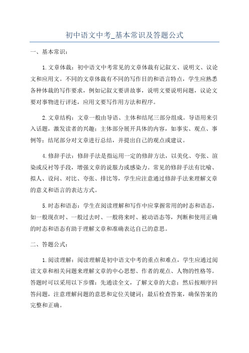 初中语文中考_基本常识及答题公式