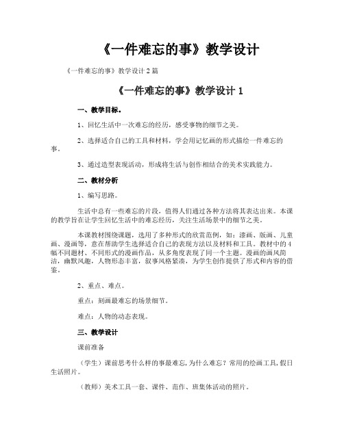 《一件难忘的事》教学设计