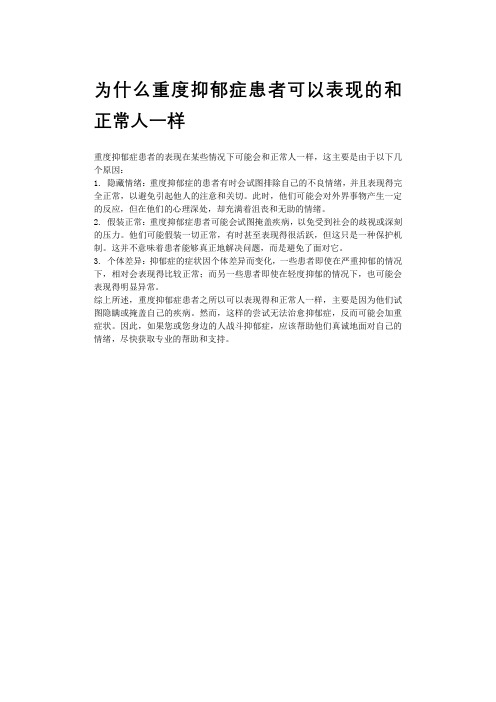 为什么重度抑郁症患者可以表现的和正常人一样