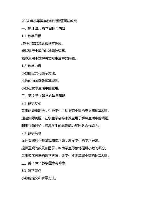 xx年小学数学教师资格证面试教案