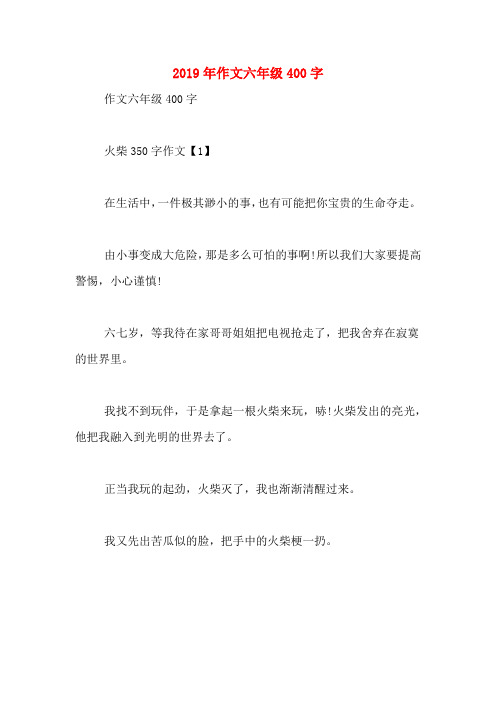 2019年作文六年级400字