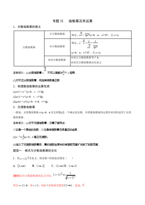 专题31 高中数学 指数幂及其运算(解析版)