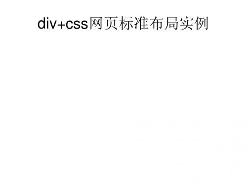 div+css网页标准布局、经典布局