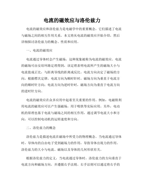 电流的磁效应与洛伦兹力