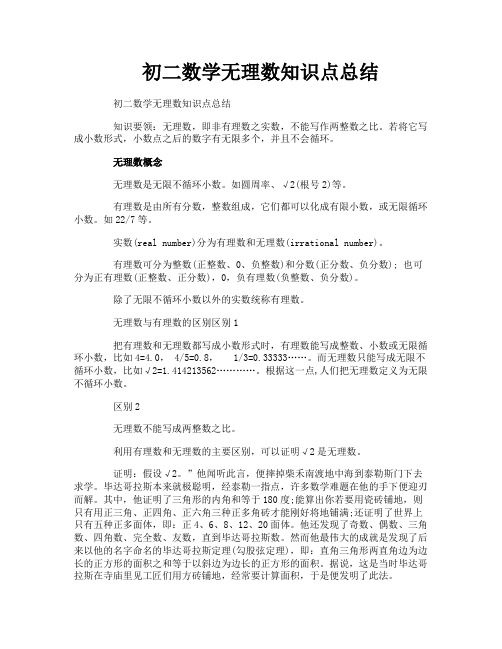 初二数学无理数知识点总结