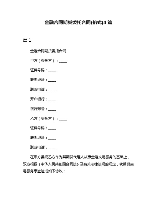 金融合同期货委托合同(格式)4篇