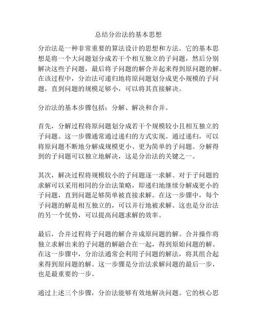 总结分治法的基本思想