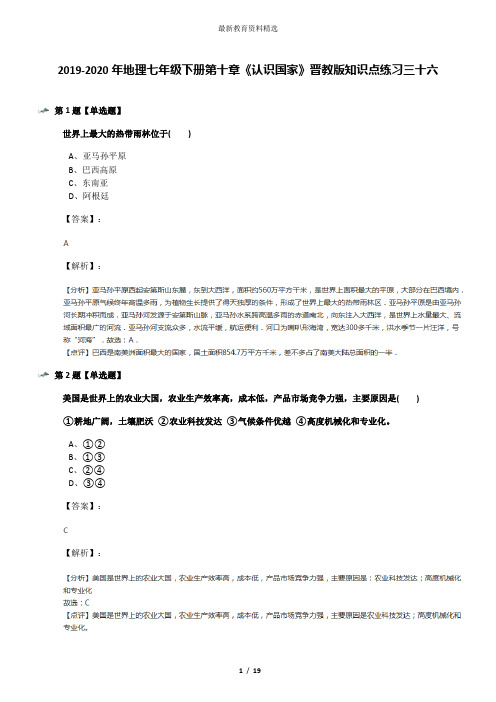 2019-2020年地理七年级下册第十章《认识国家》晋教版知识点练习三十六