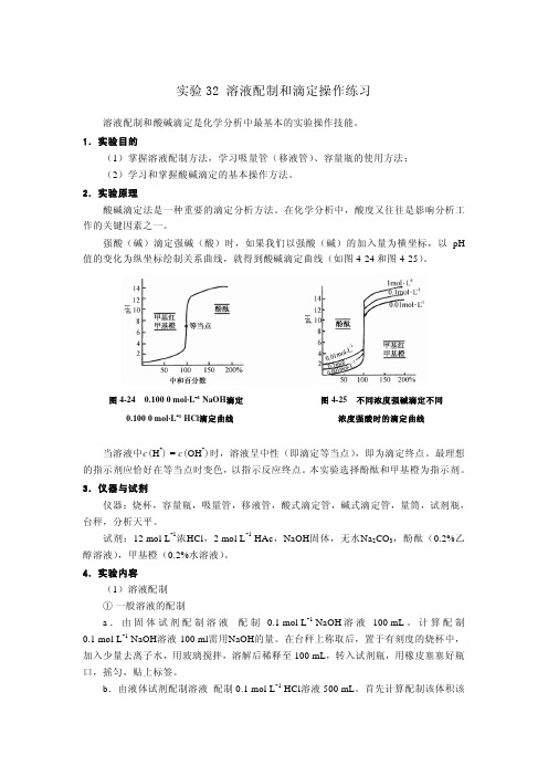 试验32溶液配制和滴定操作练习pdf