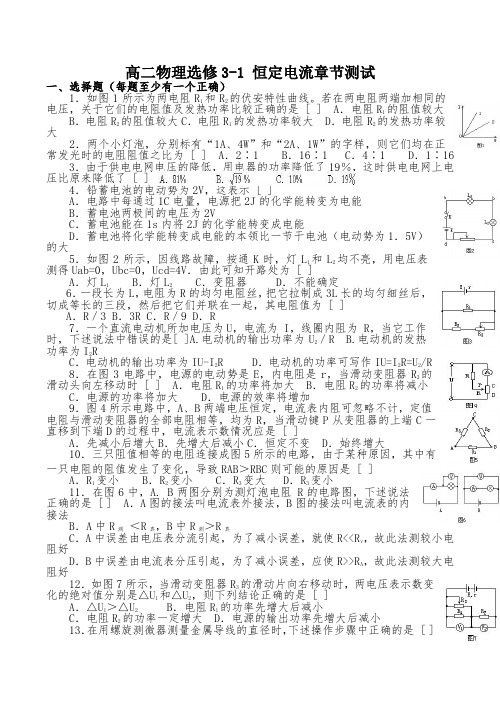 高二物理选修3-1 恒定电流章节测试