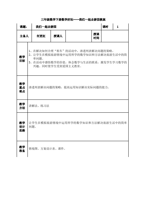 三年级数学下册数学好玩----我们一起去游园教案