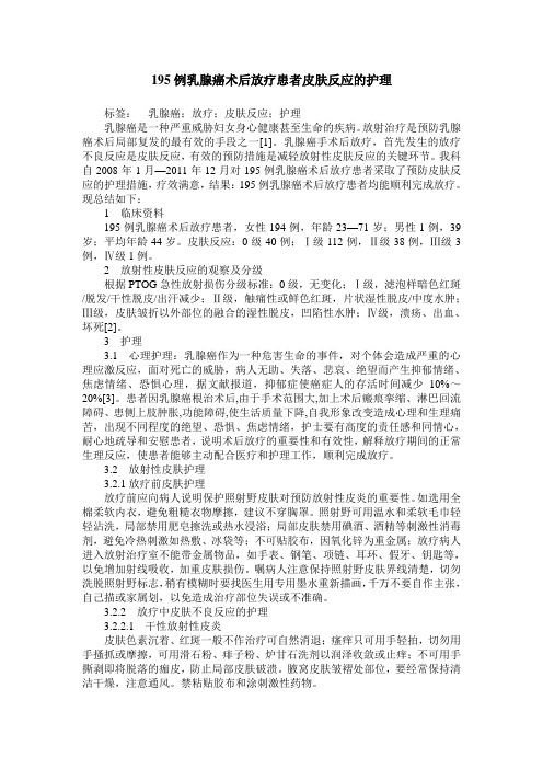 195例乳腺癌术后放疗患者皮肤反应的护理