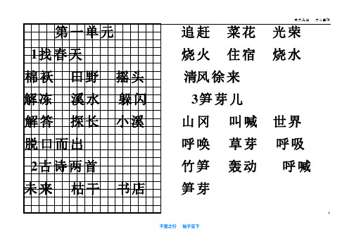 部编人教版二年级下册语文全册各课的词语积累表【小学语文】