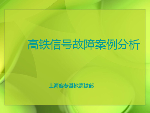 信号故障处理及案例分析-高铁段