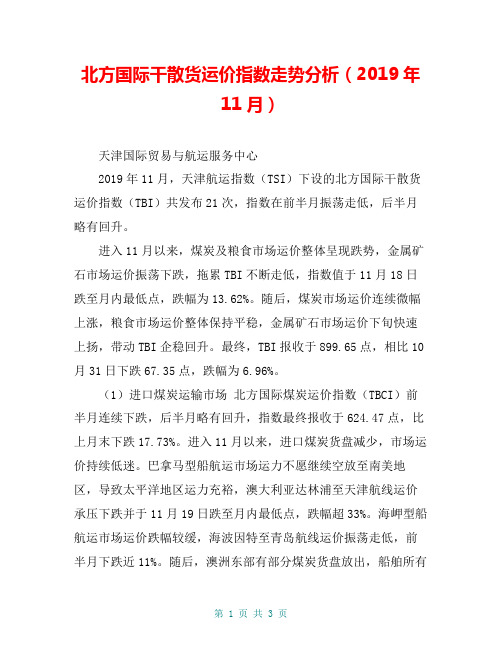 北方国际干散货运价指数走势分析(2019年11月)