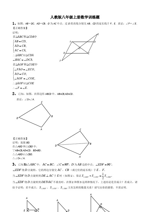  人教版八年级上册数学训练题(含解析)