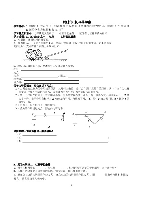 苏科版初中物理九年级上册 11.1  杠杆  复习导学案