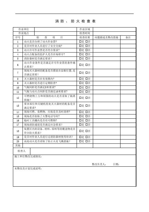 消防、防火检查表