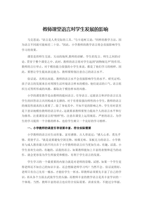 教师课堂语言对学生发展的影响