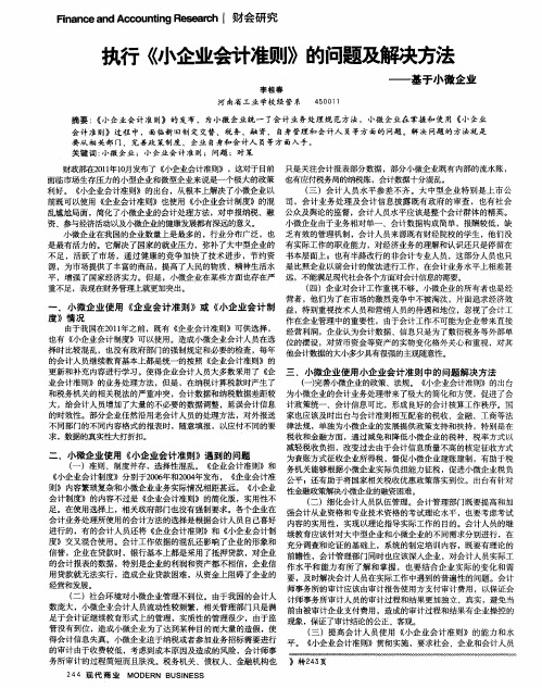 执行《小企业会计准则》的问题及解决方法——基于小微企业