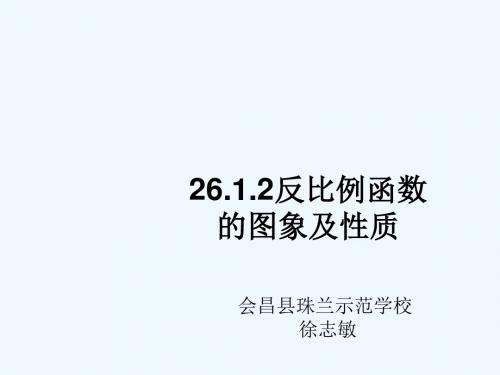 数学人教版九年级下册26.1.2 反比例函数的图像及性质