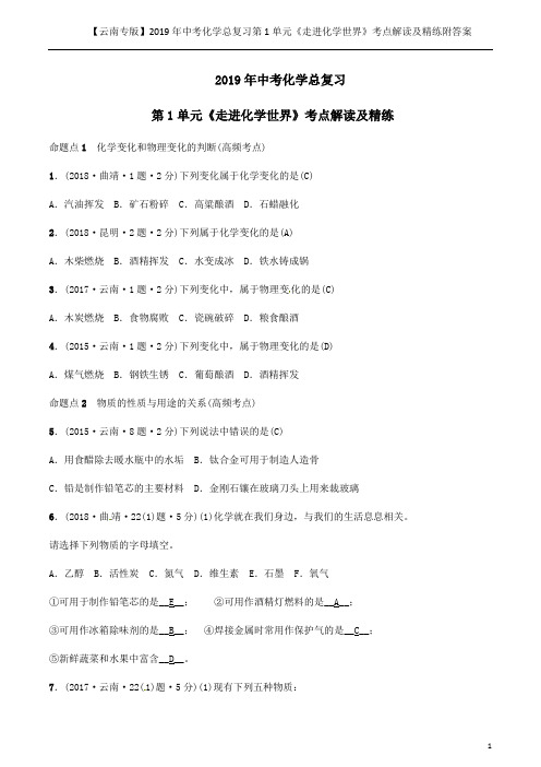 【云南专版】2019年中考化学总复习第1单元《走进化学世界》考点解读及精练附答案