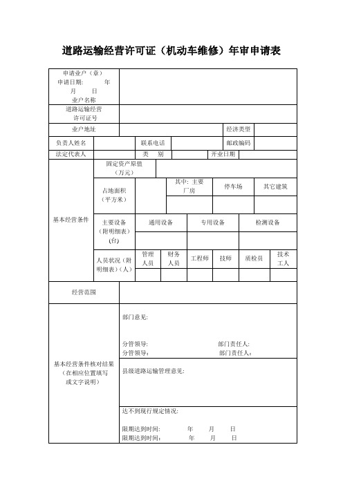 道路运输经营许可证(机动车维修)年审申请表 (1)