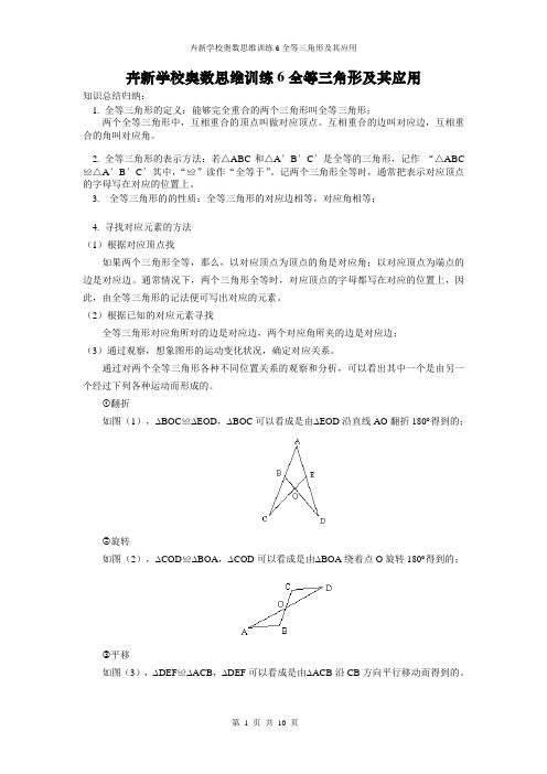 卉新学校奥数思维训练6 全等三角形及其应用