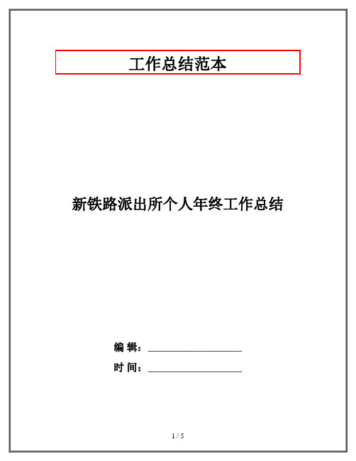 新铁路派出所个人年终工作总结