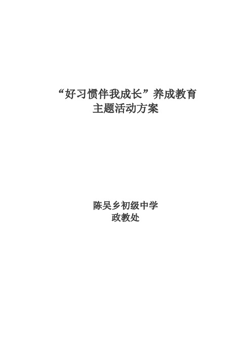 “好习惯伴我成长”养成教育主题活动方案